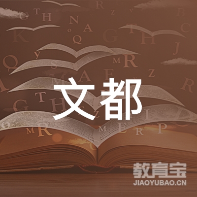 安庆文都驾校logo