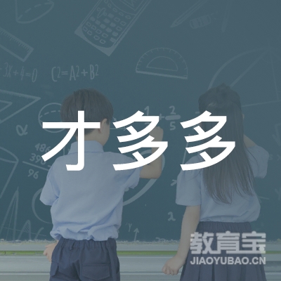 安庆才多多教育