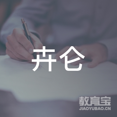 安庆卉仑教育logo
