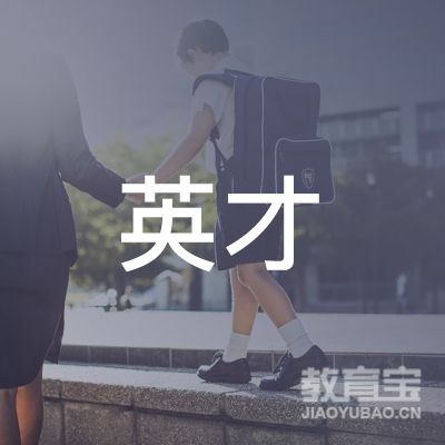 望江县英才教育logo