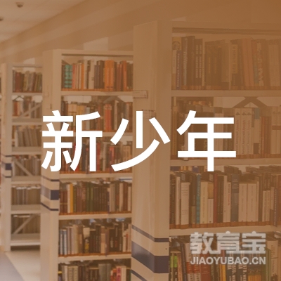 安庆新少年教育logo