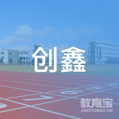 安庆创鑫户外拓展培训logo