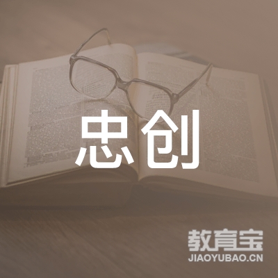 安庆忠创拓展培训logo
