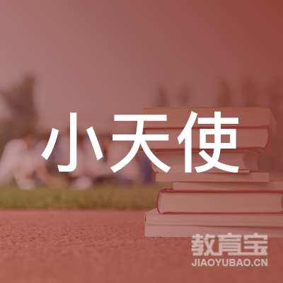 安庆小天使艺术培训logo