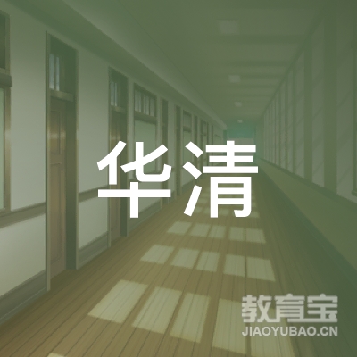 林州华清艺术培训logo