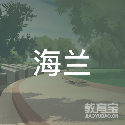安阳海兰教育logo