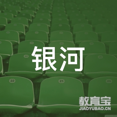 安阳银河乐器培训logo
