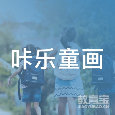 安阳咔乐童画艺术培训logo