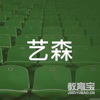 安阳艺森艺术培训logo