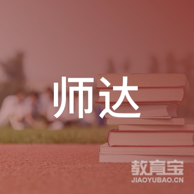 安阳师达初中规划与辅导培训logo