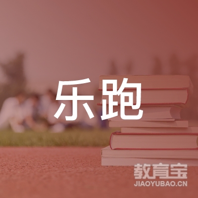 安阳乐跑教育logo