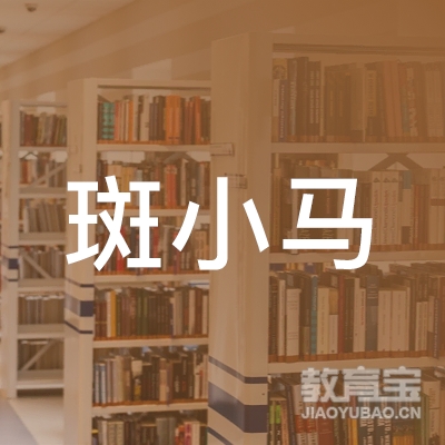 鞍山斑小马教育logo