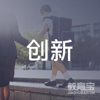 鞍山创新教育