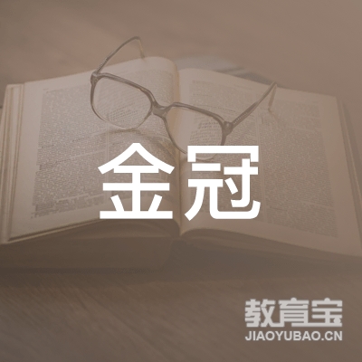 鞍山金冠美术培训logo