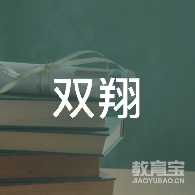 鞍山双翔教育logo