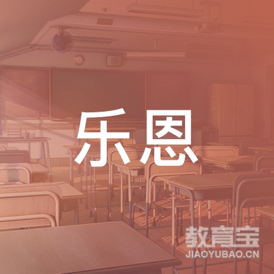 鞍山乐恩教育logo