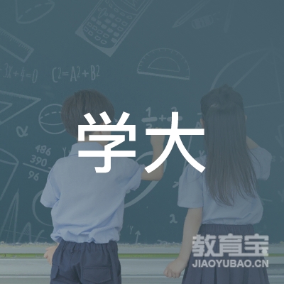 蚌埠学大校外托管培训logo