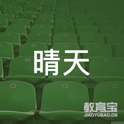 蚌埠晴天教育logo