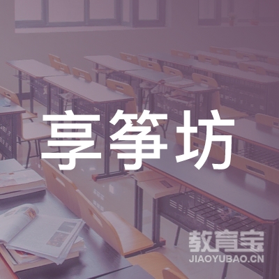 蚌埠享筝坊教育logo