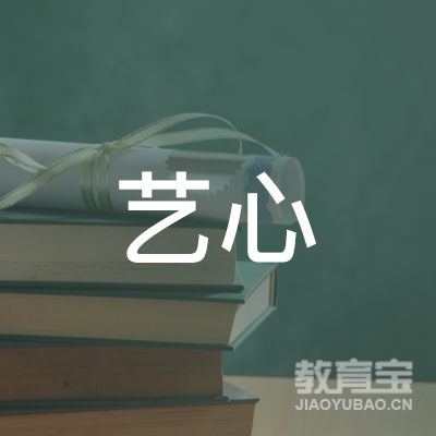 蚌埠艺心艺术培训logo