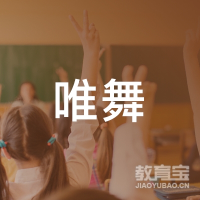 宜昌唯舞舞蹈培训logo