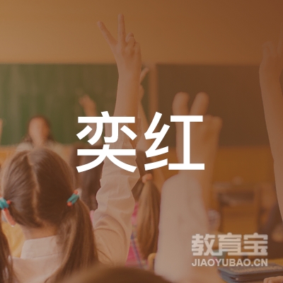 莆田奕红画室logo