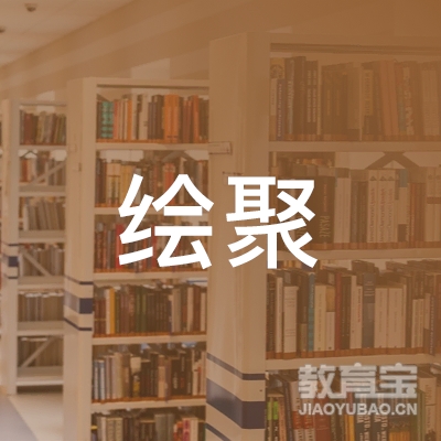 汕头绘聚美术培训