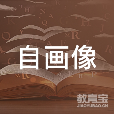 汕头自画像文化培训
