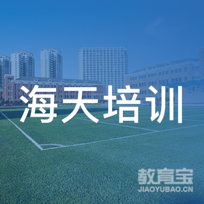 张家口海天培训logo