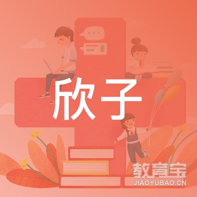 柳州欣子化妆培训logo