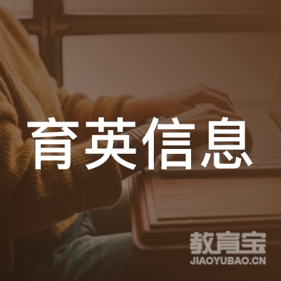 张家口育英信息培训logo