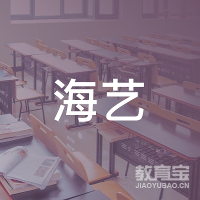 芜湖南陵海艺画室logo