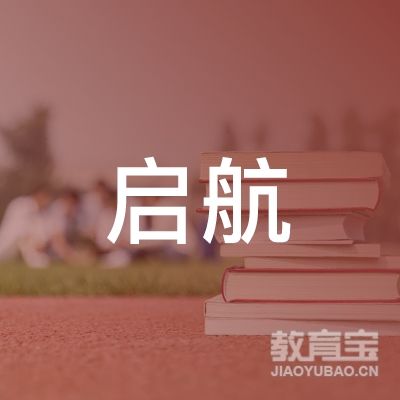 芜湖启航教育logo