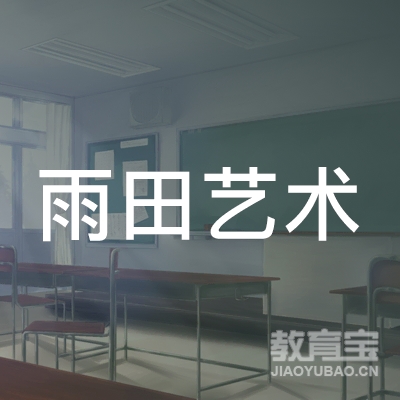 九江雨田艺术培训logo