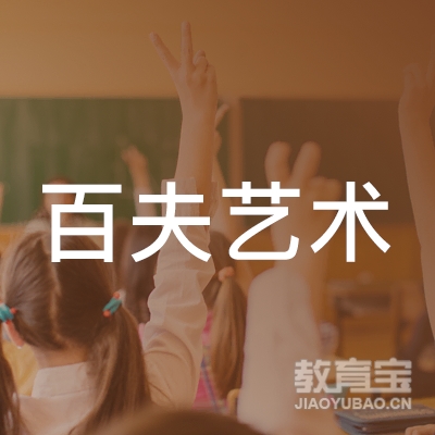 镇江百夫艺术培训logo