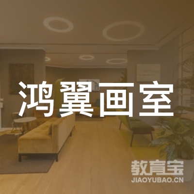 镇江鸿翼画室logo