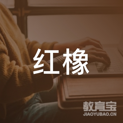 郴州红橡设计培训logo