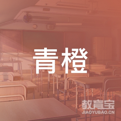 镇江青橙文化培训logo