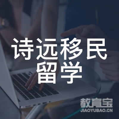 镇江诗远移民留学培训logo