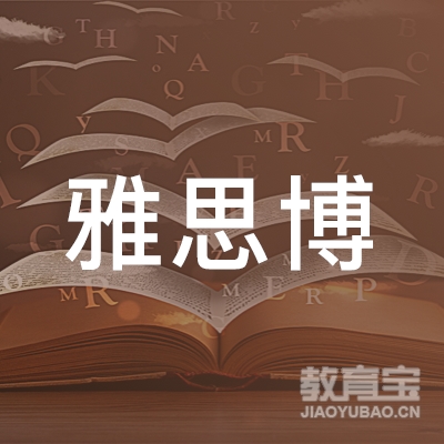 郴州雅思博教育logo