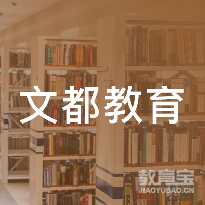 镇江文都教育logo
