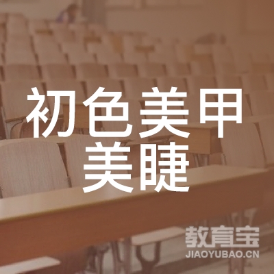 周口初色美甲美睫培训logo