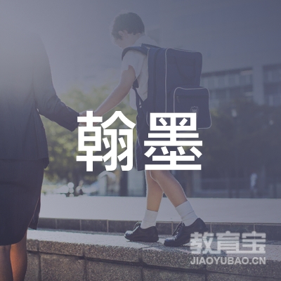 周口翰墨画室logo