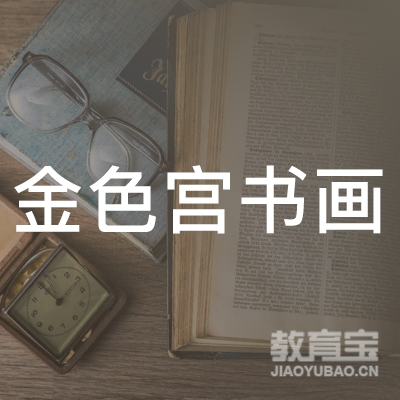 周口金色宫书画培训logo