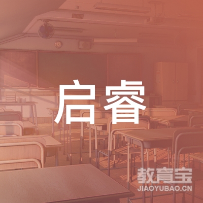 遵义市汇川区启睿课外教育培训学校logo