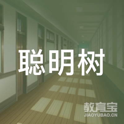 岳阳市聪明树幼儿园教育logo