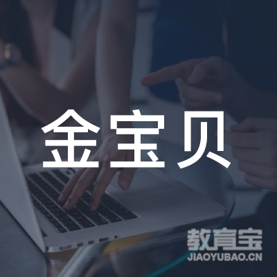 岳阳市金宝贝早教教育logo
