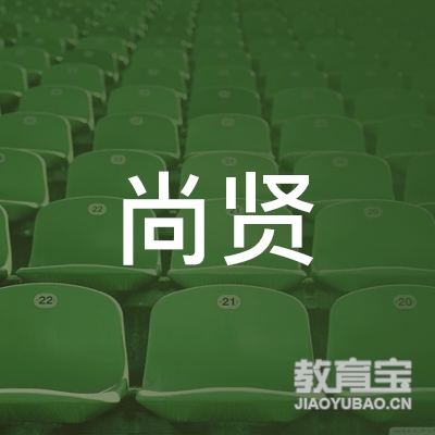 岳阳市尚贤文化培训logo