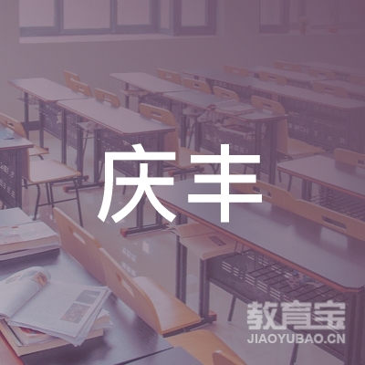岳阳庆丰羽毛球培训logo
