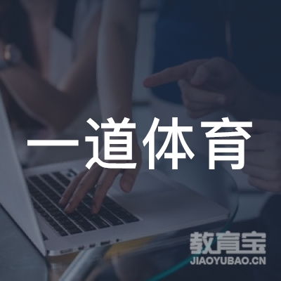 岳阳一道体育培训logo